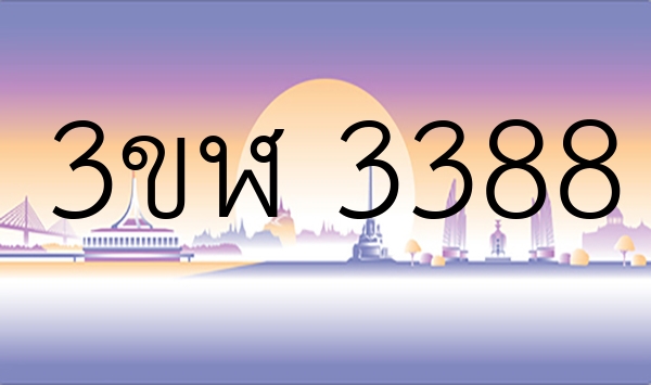 3ขฬ 3388